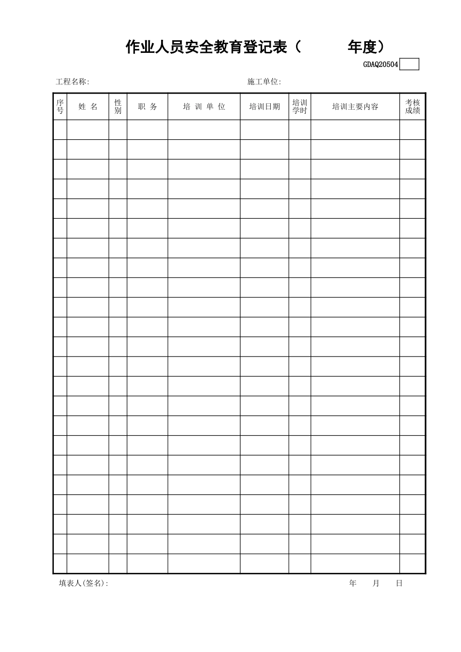 作业人员安全教育登记表GDAQ20504.xls_第1页