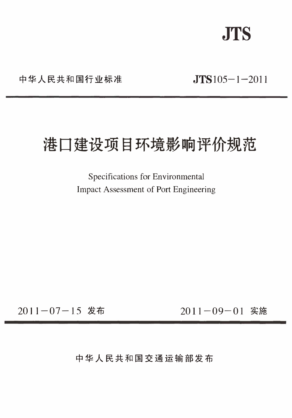 JTS105-1-2011 港口建设项目环境影响评价规范.pdf_第1页