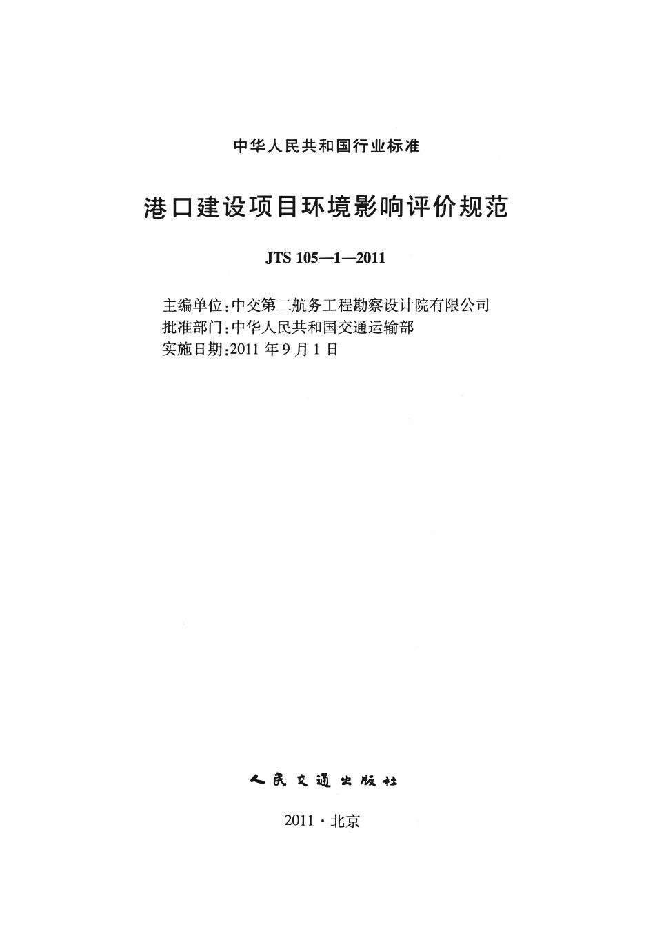 JTS105-1-2011 港口建设项目环境影响评价规范.pdf_第2页