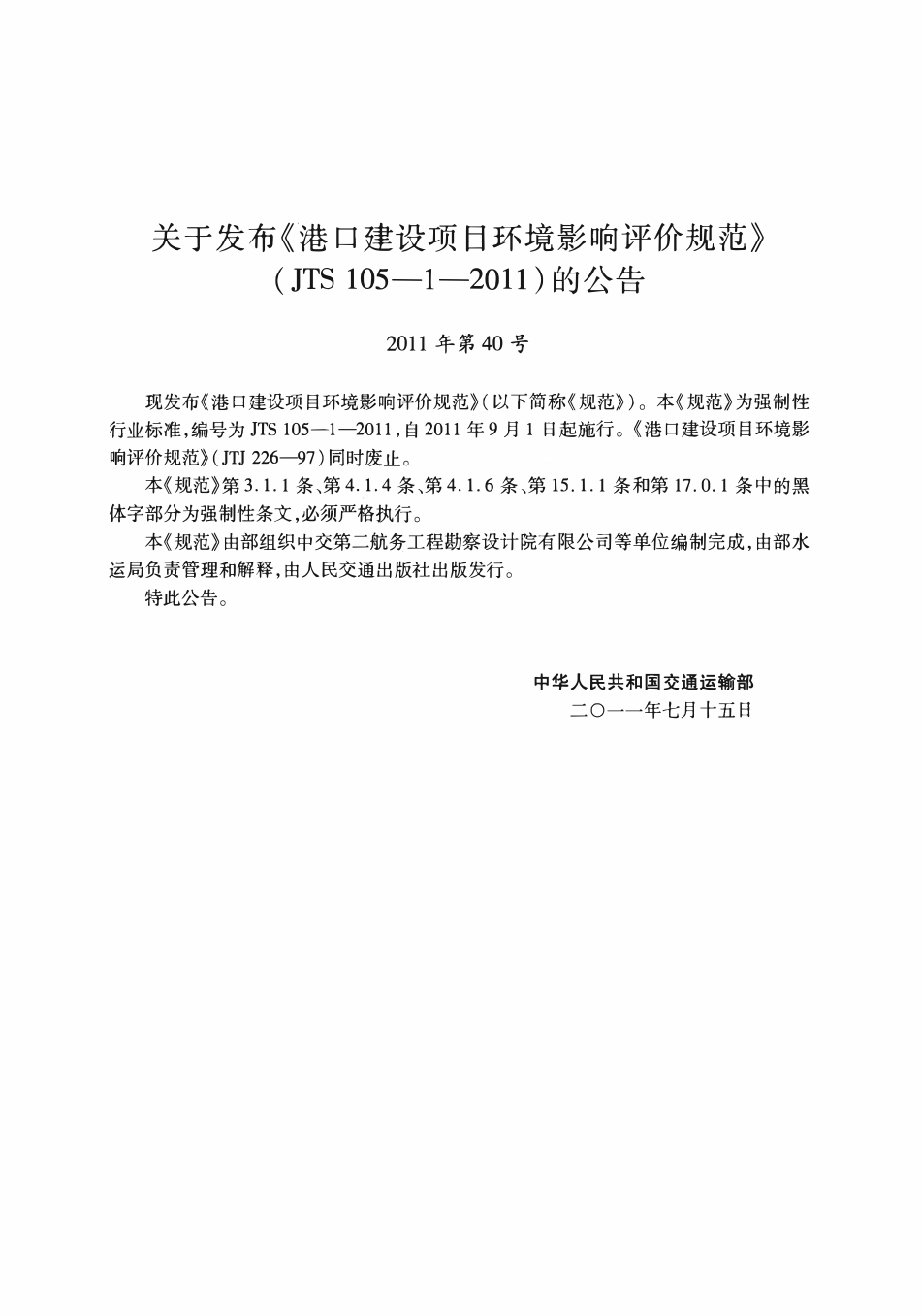 JTS105-1-2011 港口建设项目环境影响评价规范.pdf_第3页