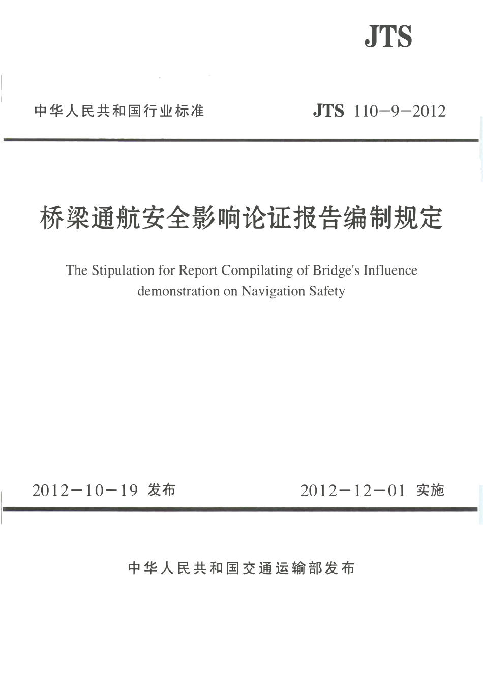 JTS110-9-2012 桥梁通航安全影响论证报告编制规定.pdf_第1页