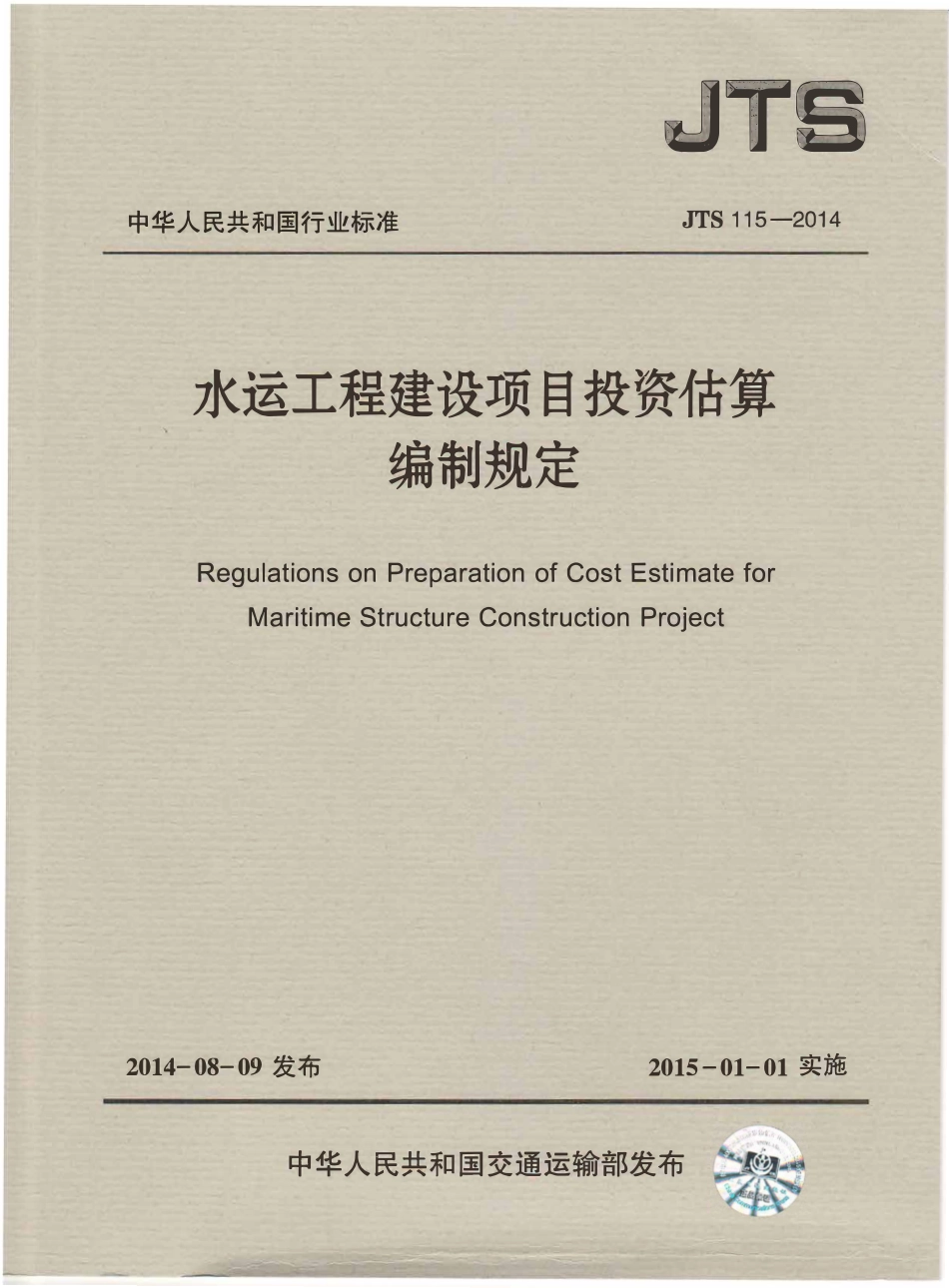 JTS115-2014 水运工程建设项目投资估算编制规定.pdf_第1页