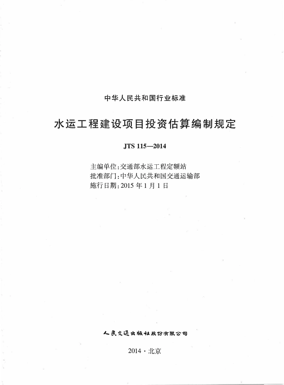 JTS115-2014 水运工程建设项目投资估算编制规定.pdf_第2页