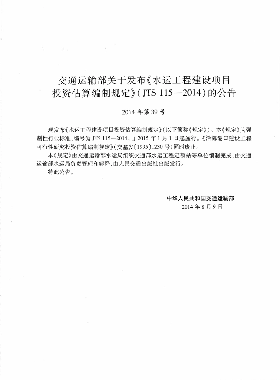 JTS115-2014 水运工程建设项目投资估算编制规定.pdf_第3页