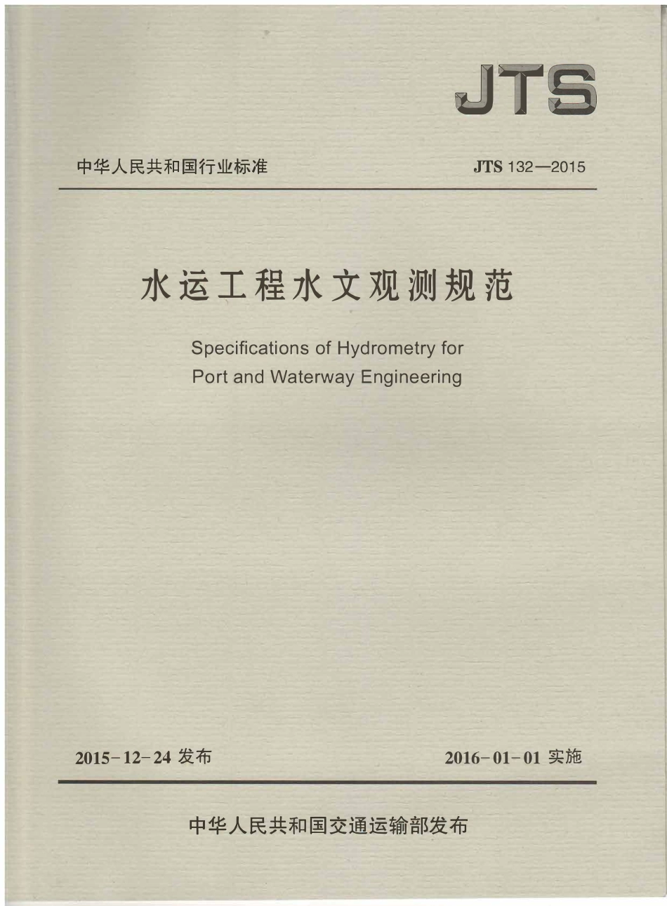 JTS132-2015 水运工程水文观测规范.pdf_第1页