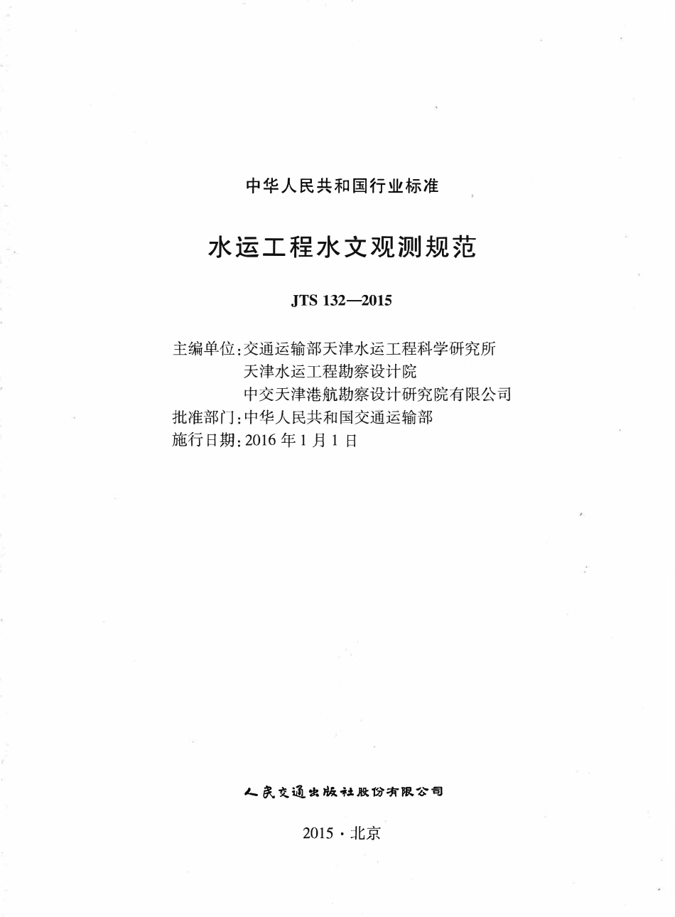 JTS132-2015 水运工程水文观测规范.pdf_第2页