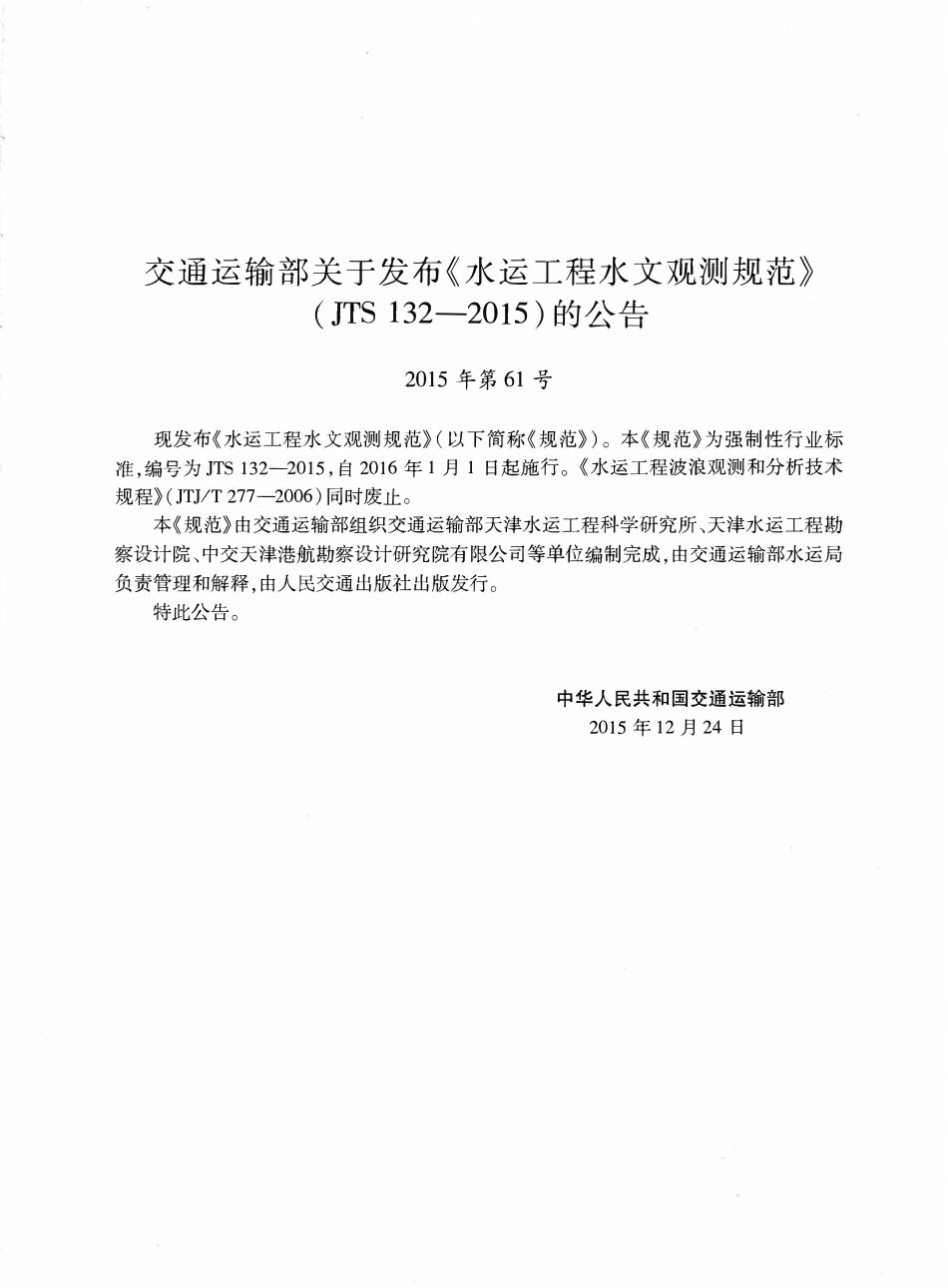 JTS132-2015 水运工程水文观测规范.pdf_第3页