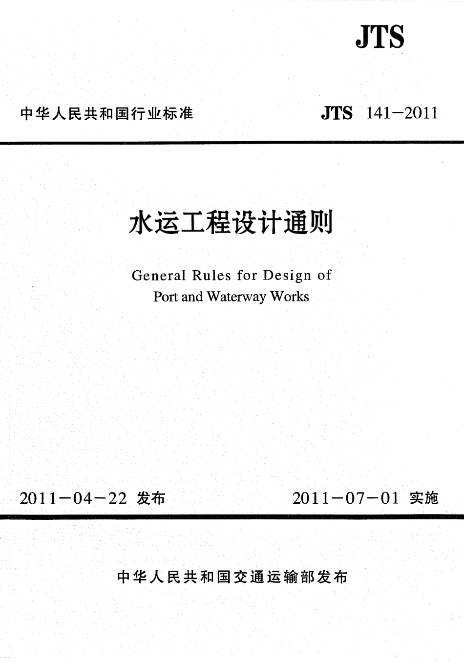 JTS141-2011 水运工程设计通则.pdf_第1页