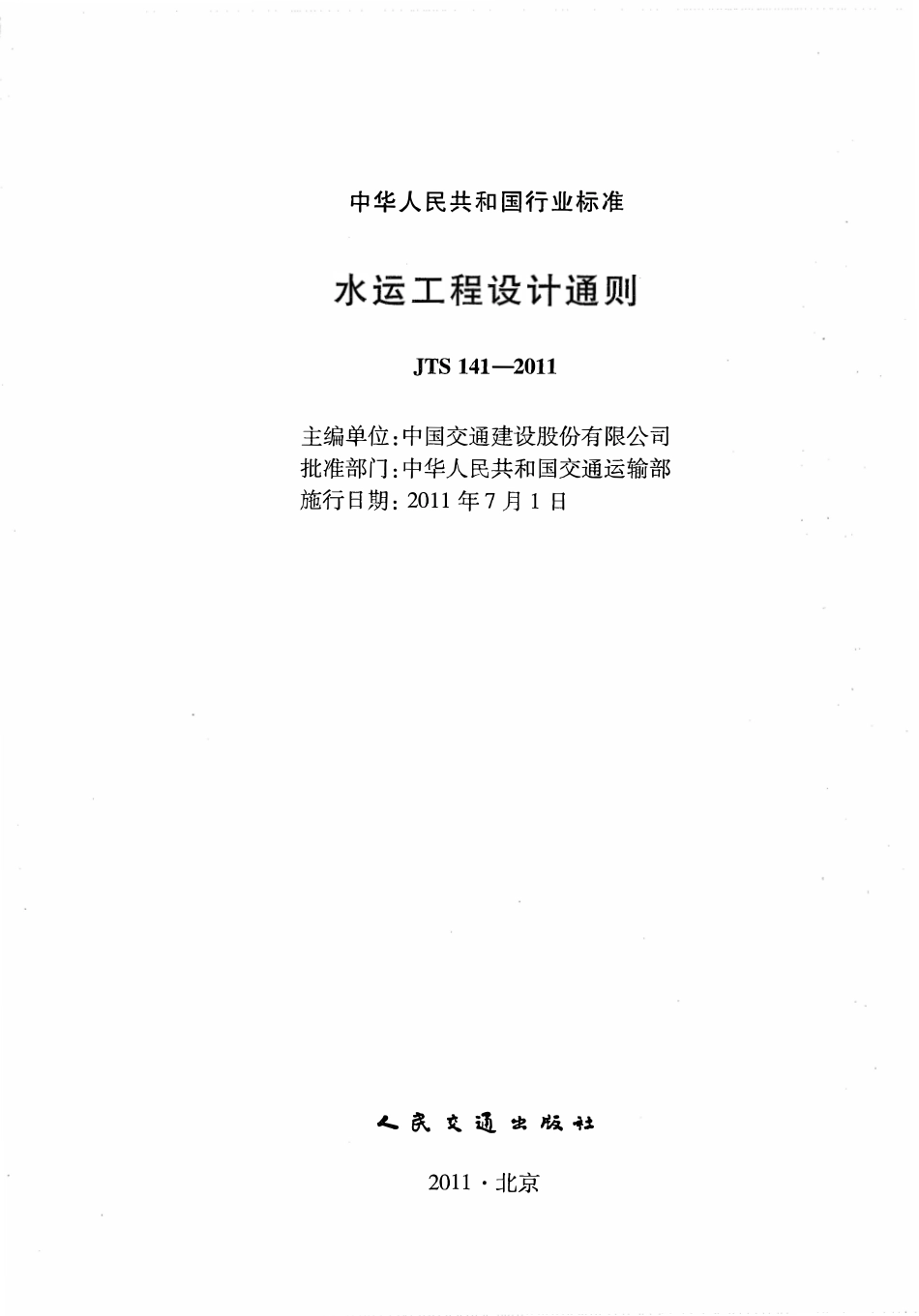 JTS141-2011 水运工程设计通则.pdf_第2页