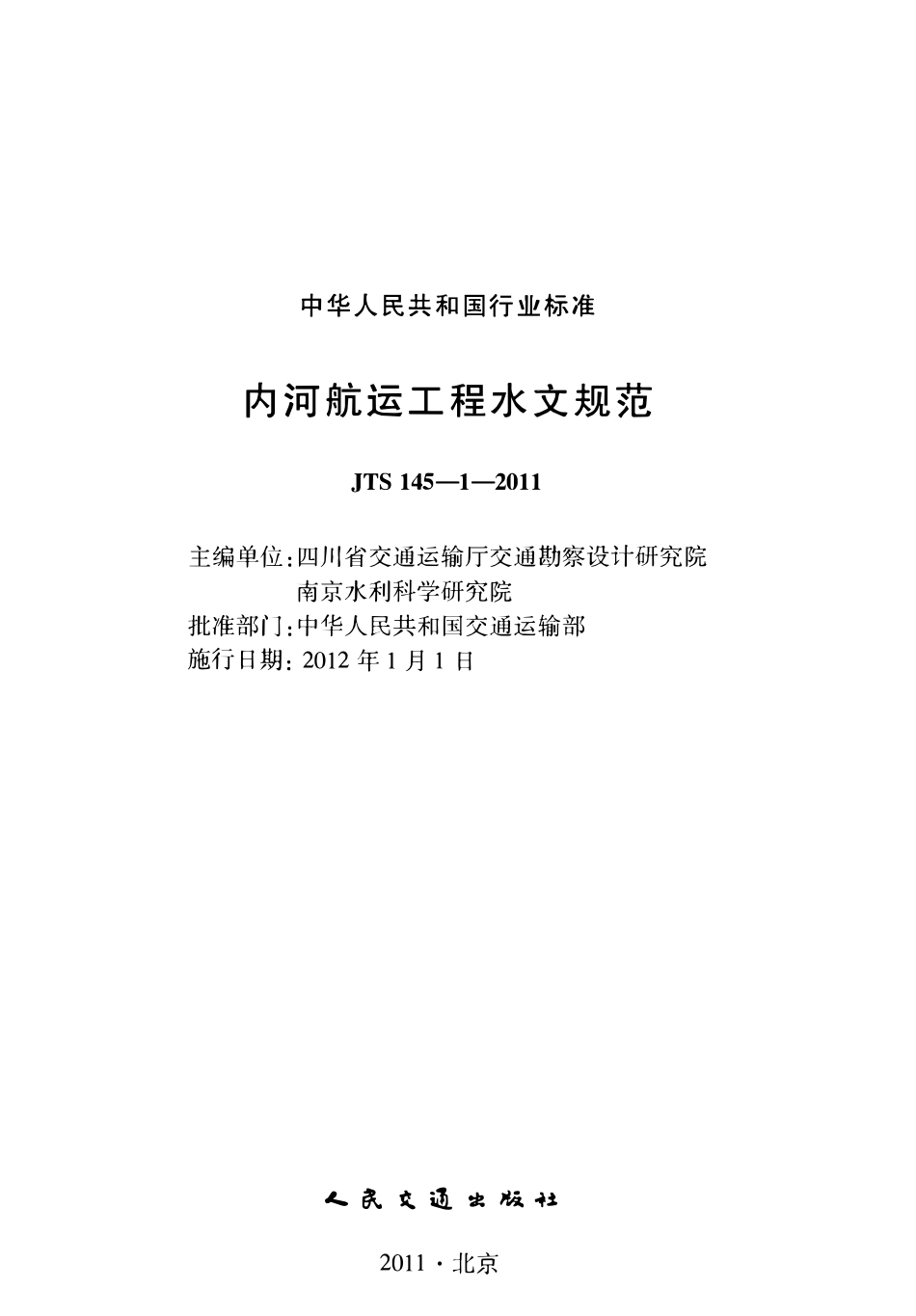 JTS145-1-2011 内河航运工程水文规范.pdf_第2页