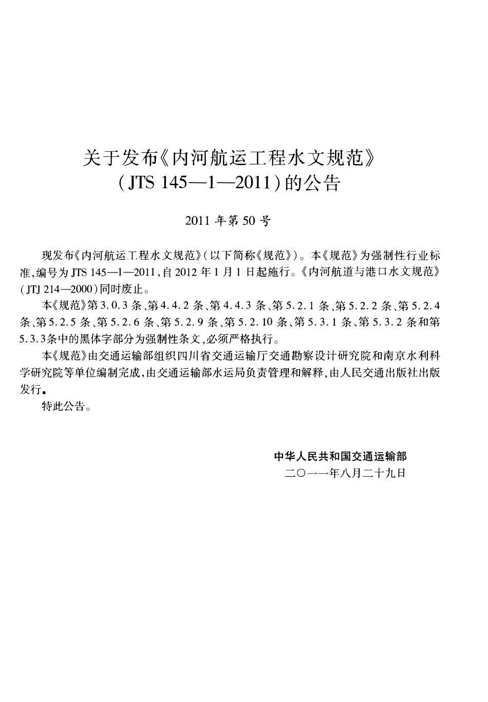 JTS145-1-2011 内河航运工程水文规范.pdf_第3页