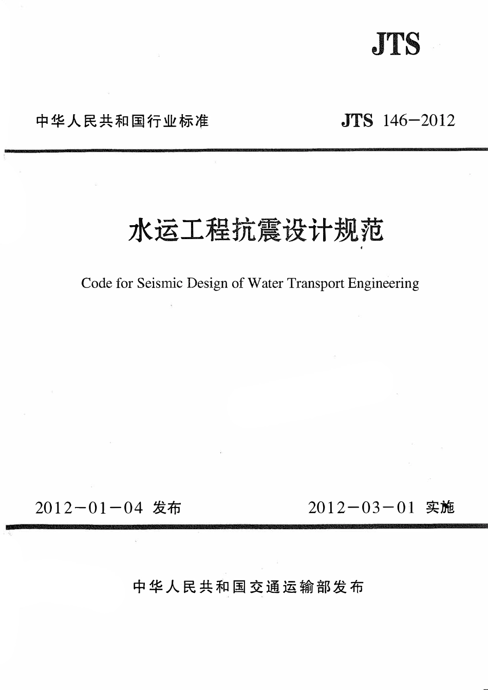 JTS146-2012 水运工程抗震设计规范.pdf_第1页