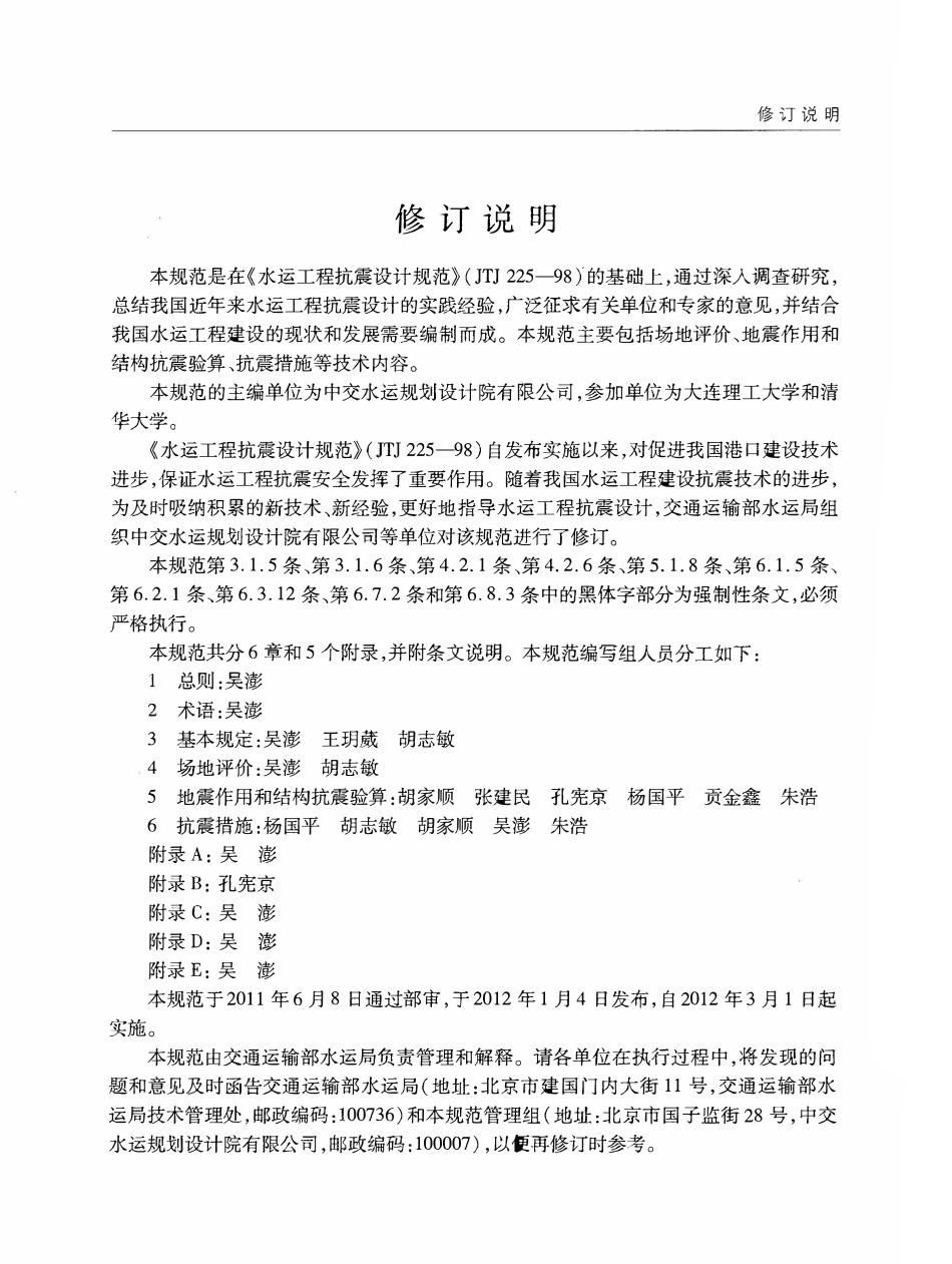 JTS146-2012 水运工程抗震设计规范.pdf_第3页