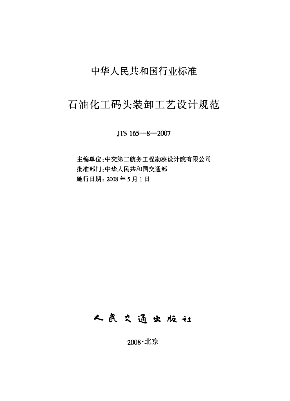JTS165-8-2007 石油化工码头装卸工艺设计规范.pdf_第2页