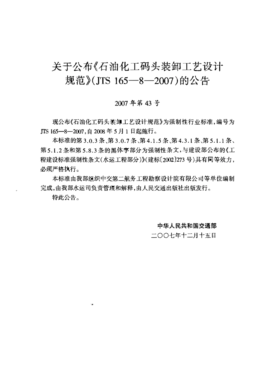 JTS165-8-2007 石油化工码头装卸工艺设计规范.pdf_第3页