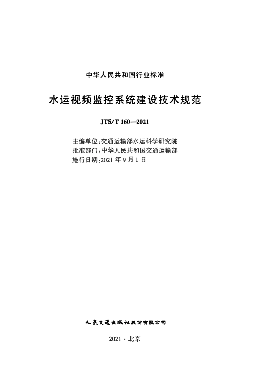 JTST160-2021 水运视频监控系统建设技术规范.pdf_第2页