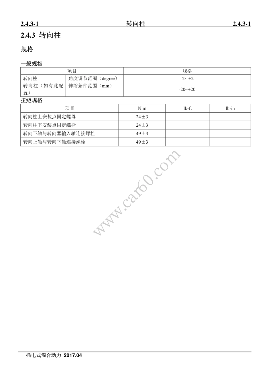 03 转向柱.pdf_第1页
