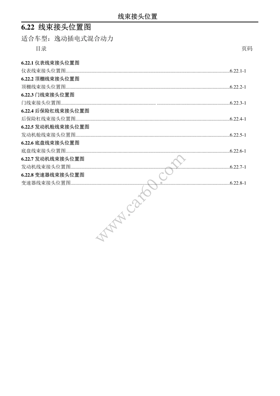 6.30 线束接头位置图.pdf_第1页