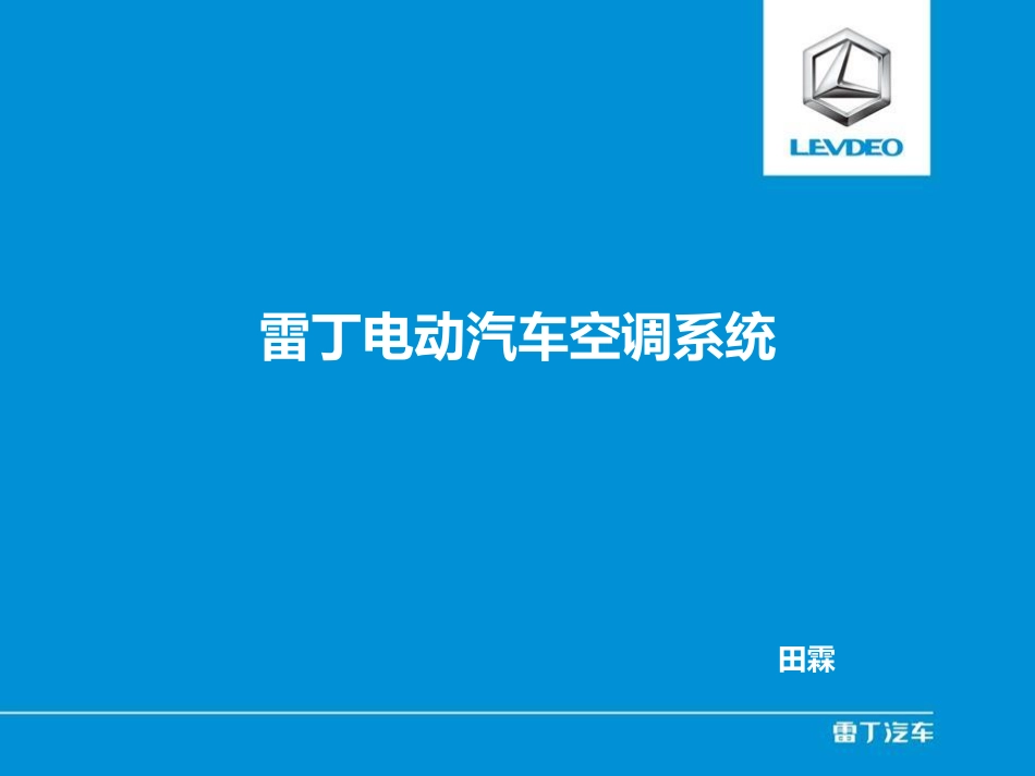 7.2雷丁电动汽车空调系统.pdf_第1页