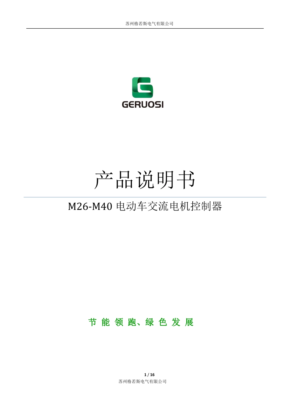 G-YSxxM26-M40格若斯控制器使用手册1.2.pdf_第1页