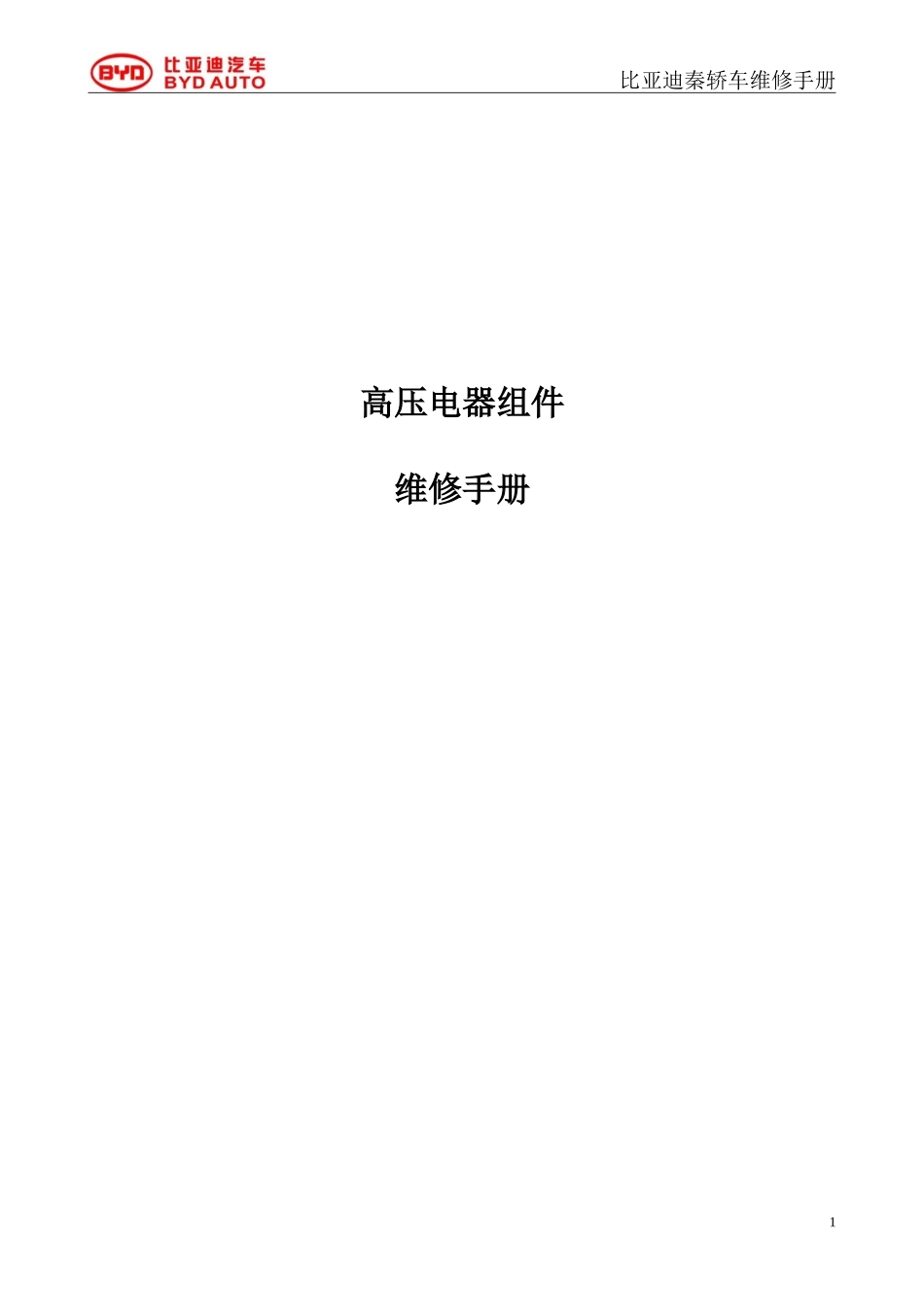 HA-高压部分_维修手册.doc_第1页