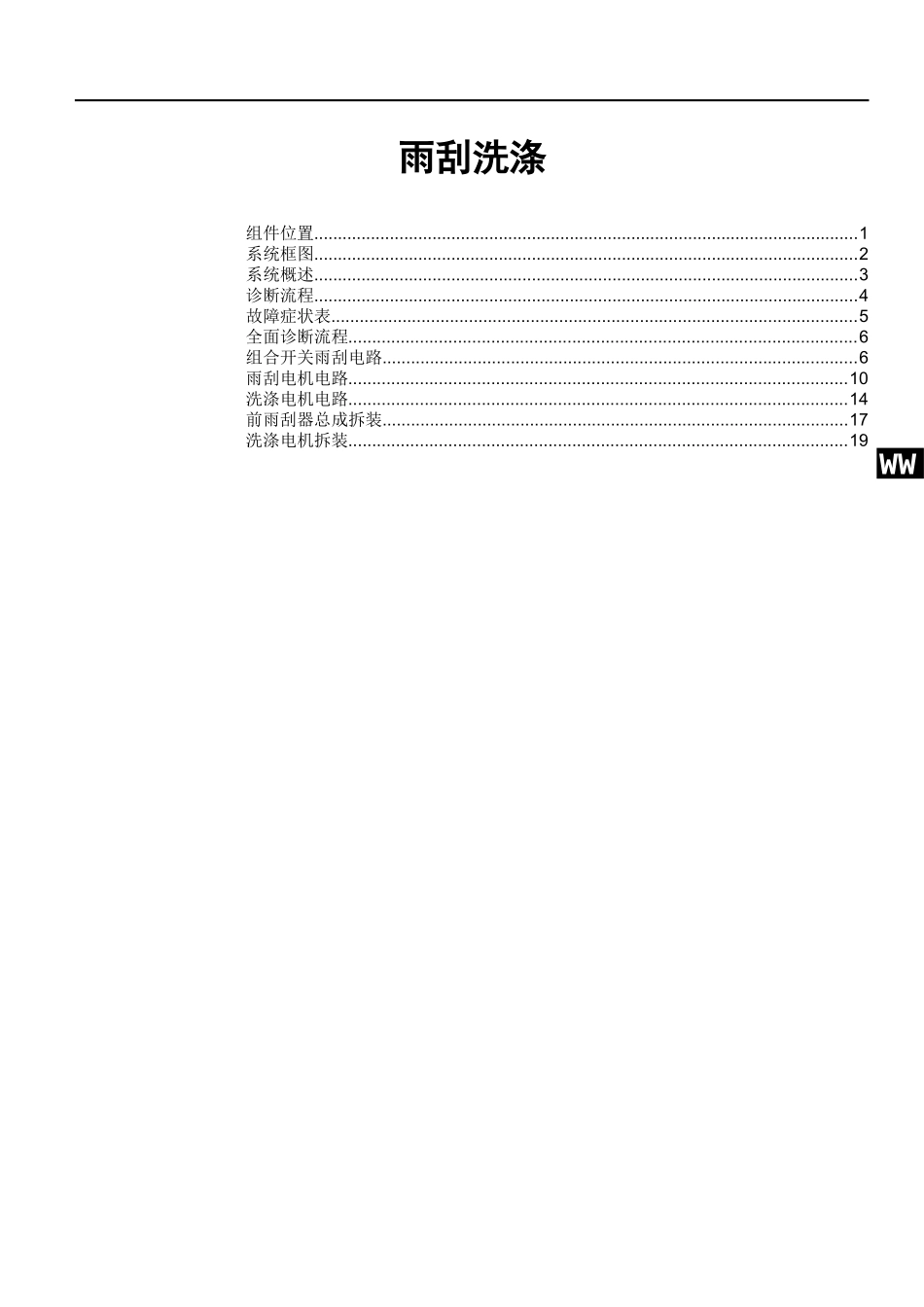 HA-雨刮洗涤系统.doc_第1页