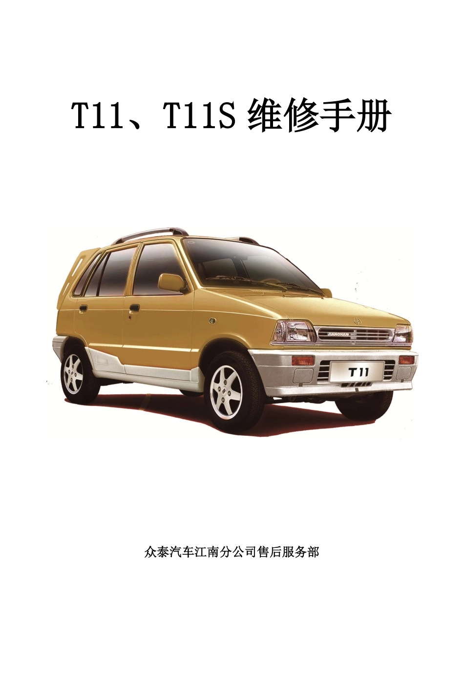 T11、T11s维修手册（完整版-20161226）.pdf_第1页