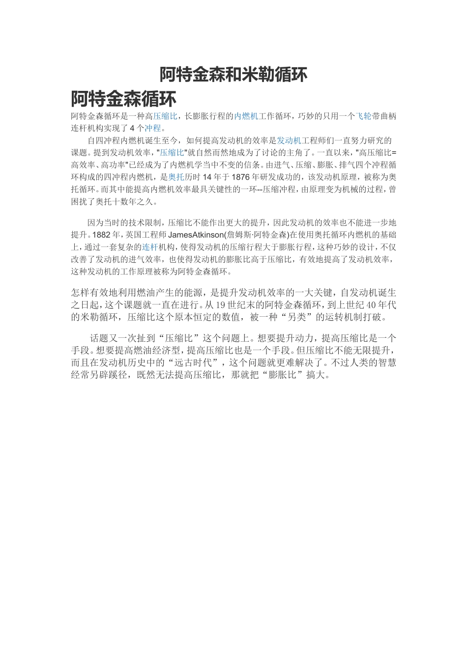 阿特金森和米勒循环.doc_第1页