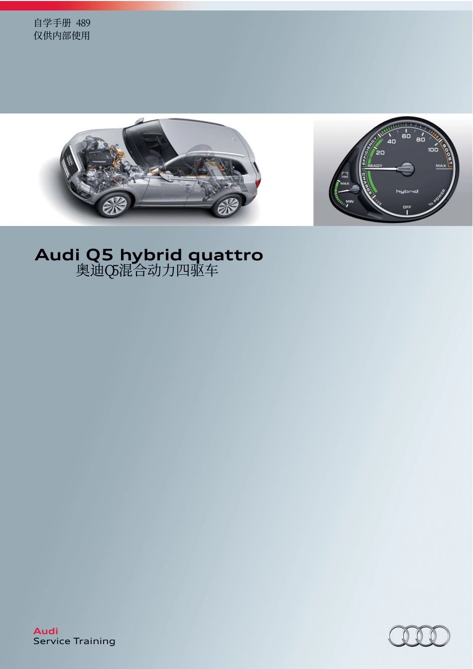 奥迪Q5混合动力四驱车自学手册.pdf_第1页