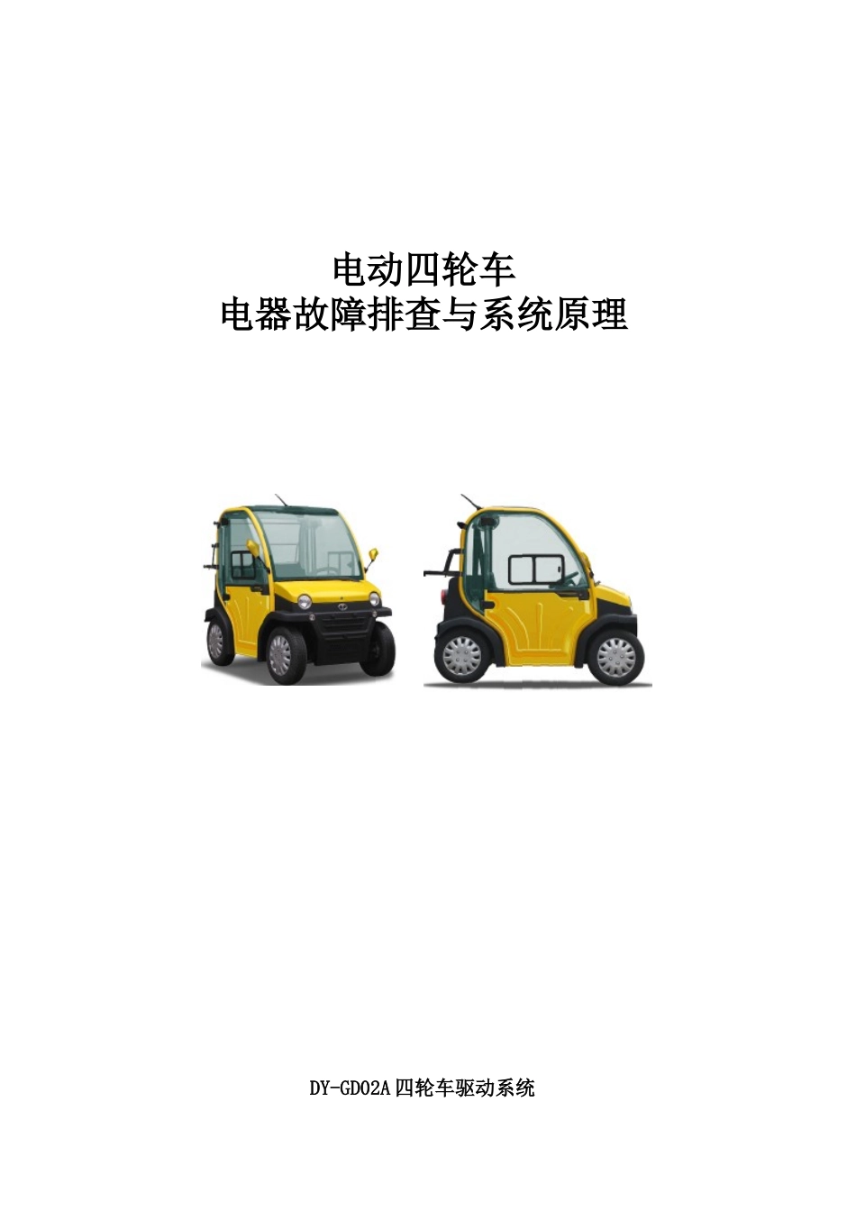 大阳巧客电动四轮车常见故障处理方法.doc_第1页