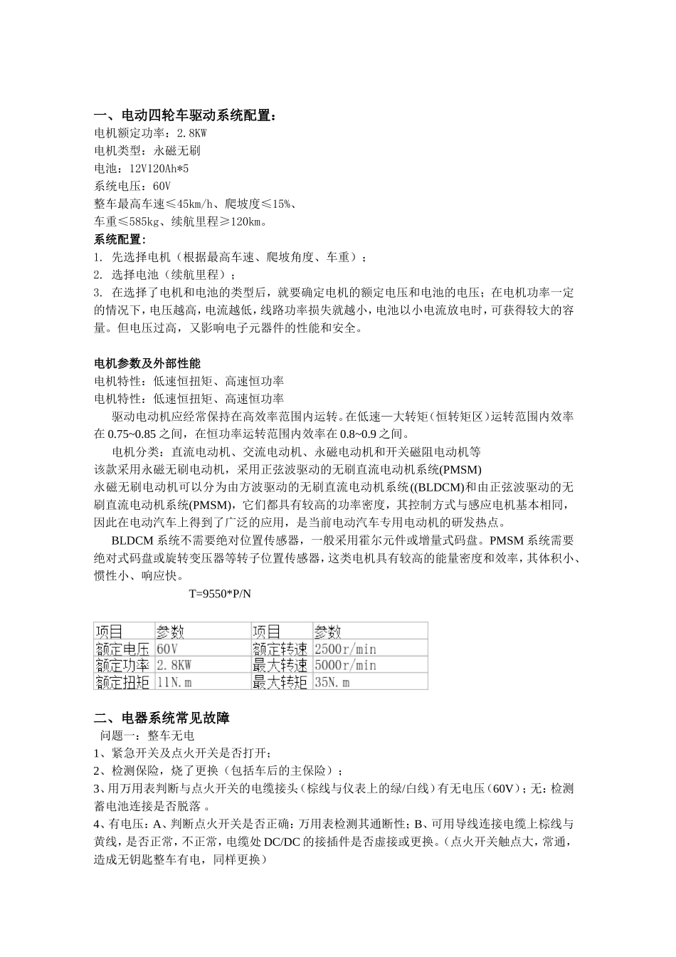 大阳巧客电动四轮车常见故障处理方法.doc_第2页