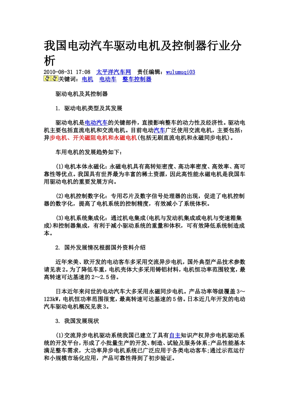 电动车与混合动力汽车的结构功能.doc_第1页