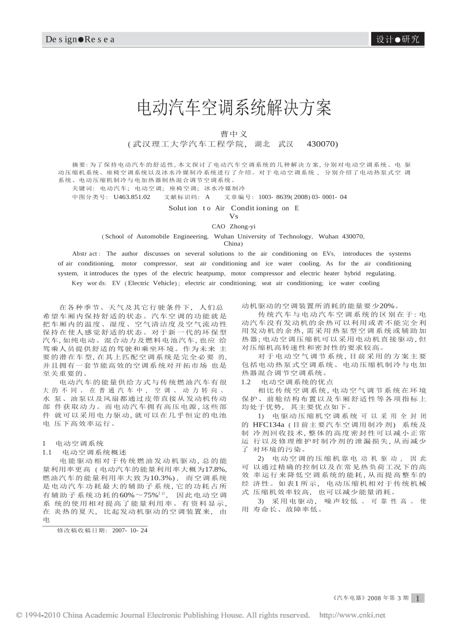 电动汽车空调系统解决方案.doc_第1页