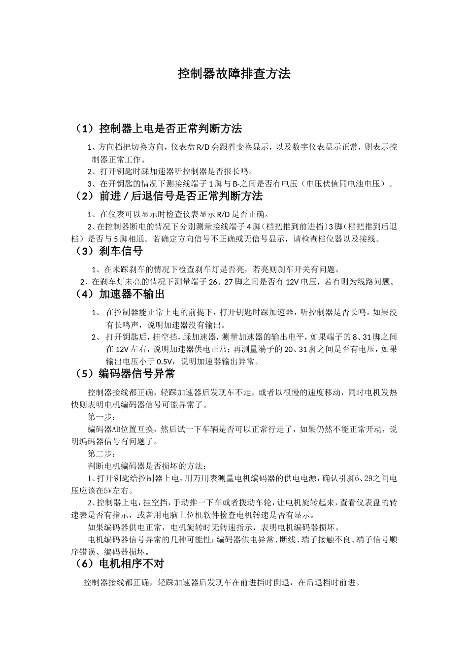 电机控制器故障排查方法.doc_第1页