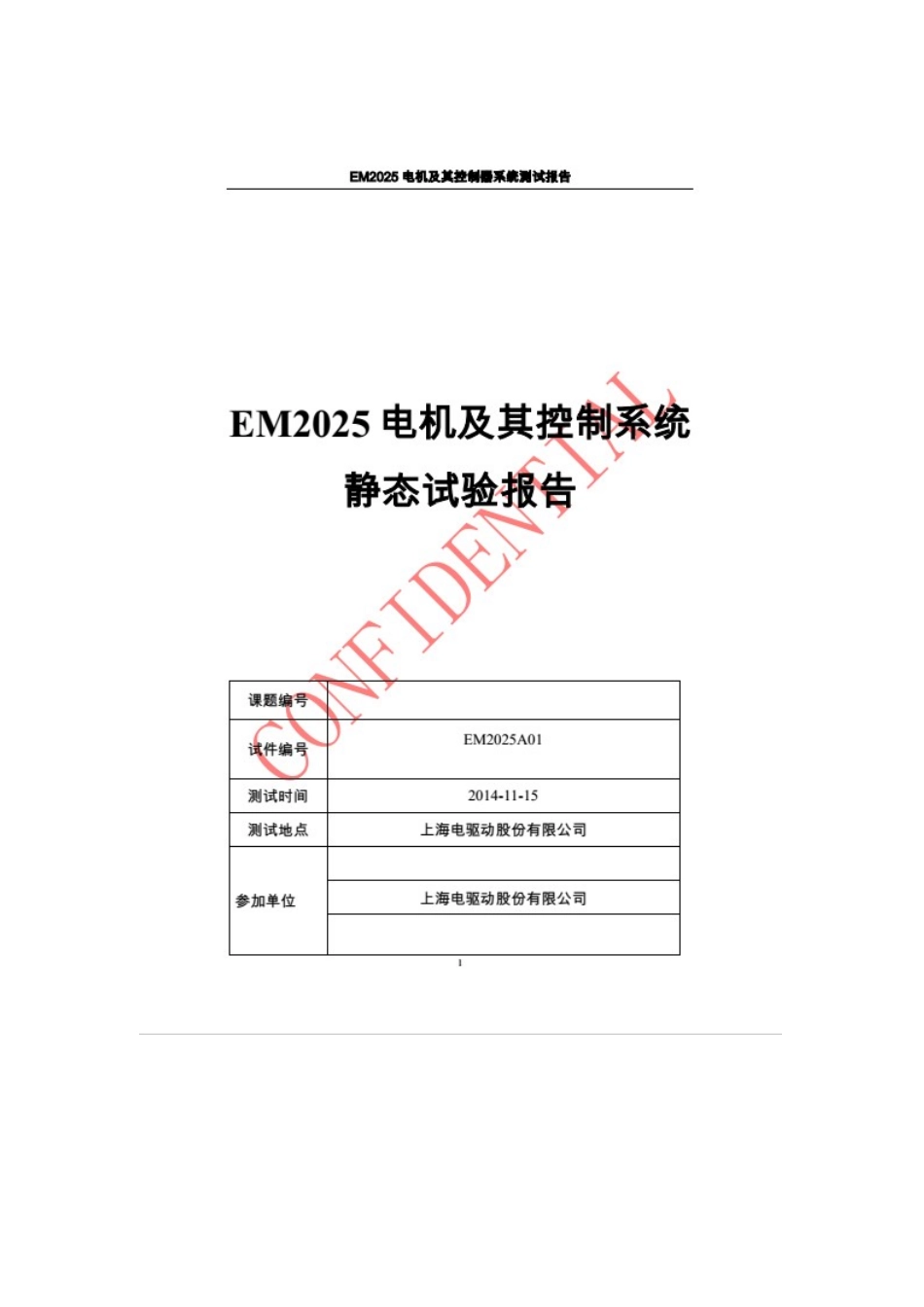 电驱动4千瓦电机测试报告.doc_第1页