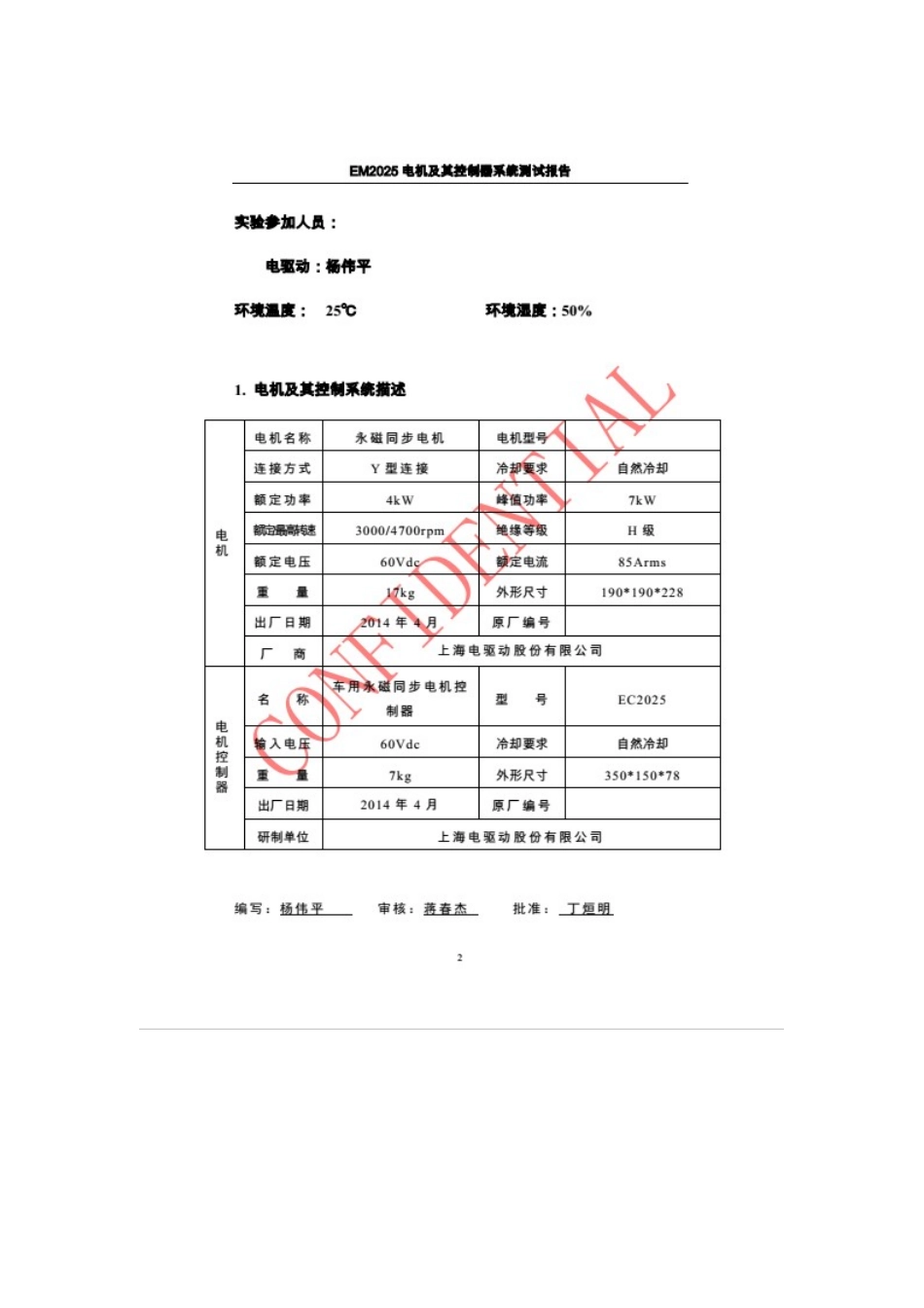 电驱动4千瓦电机测试报告.doc_第2页