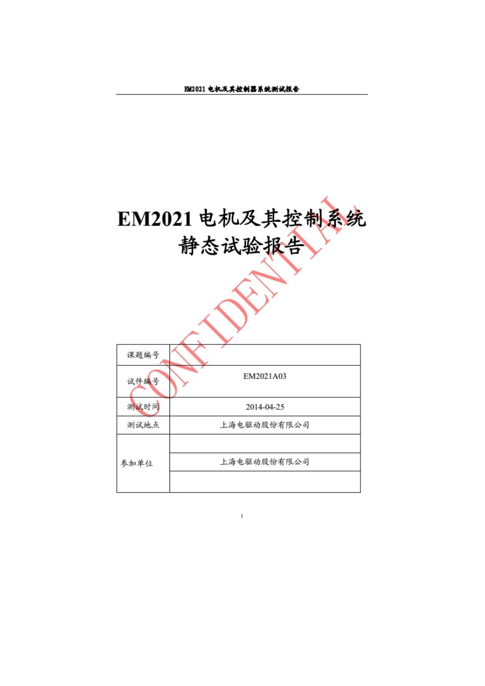 电驱动电机2.8千瓦测试报告.docx_第1页