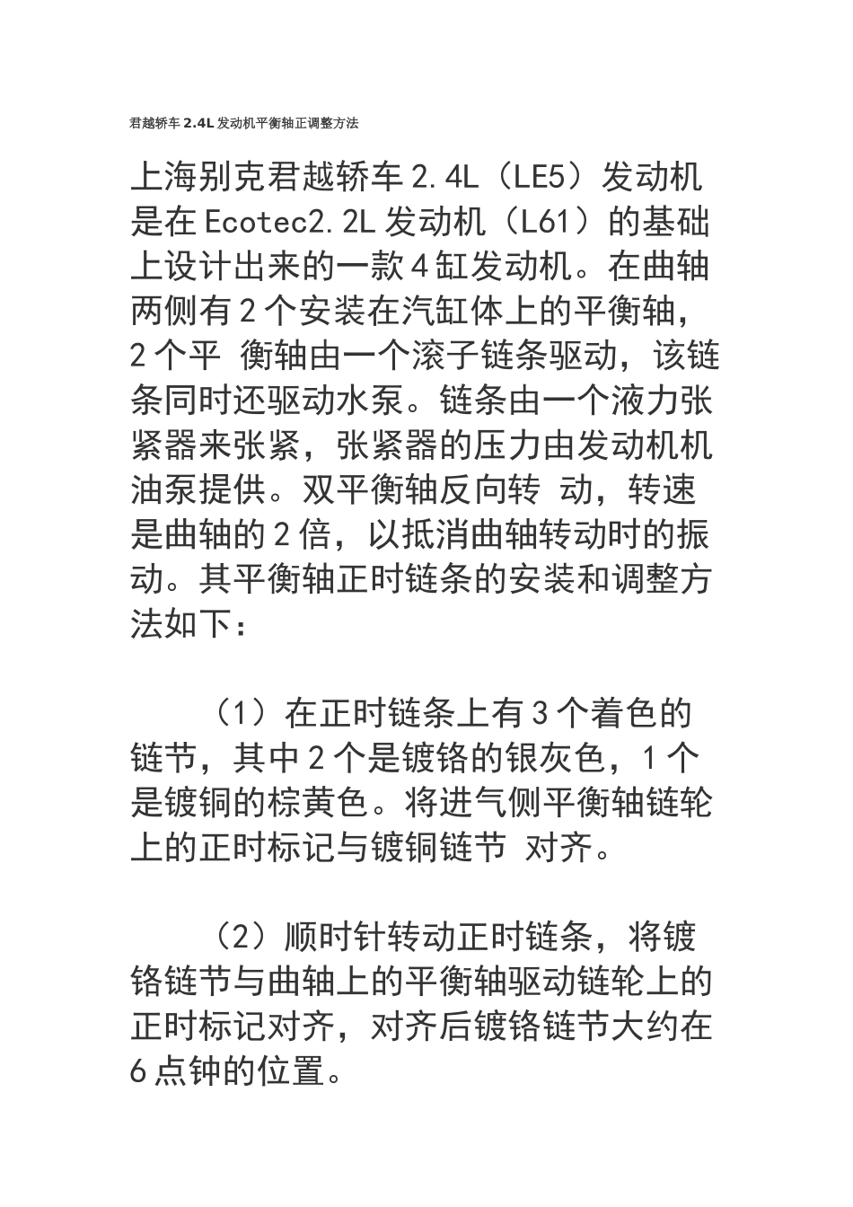 君越轿车2.4L发动机平衡轴正调整方法.docx_第1页