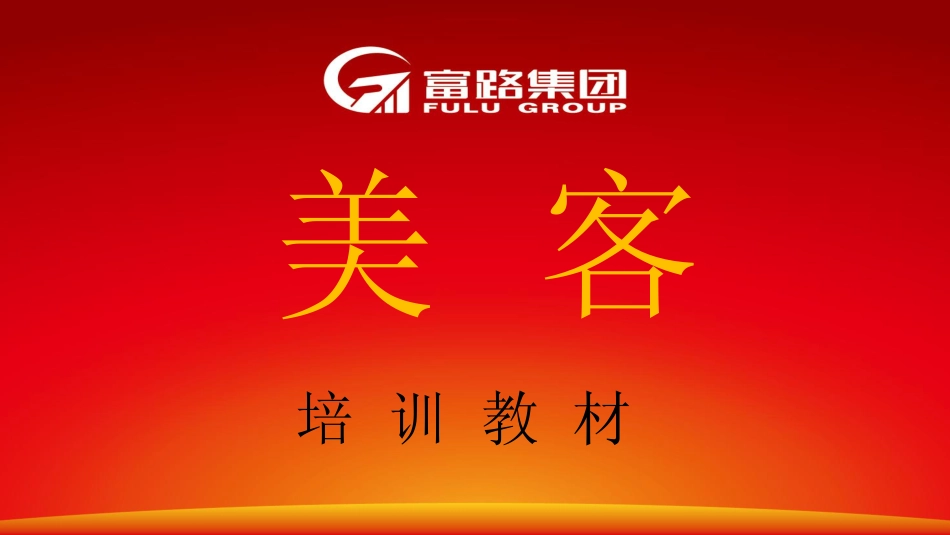 美客培训教材.pdf_第1页