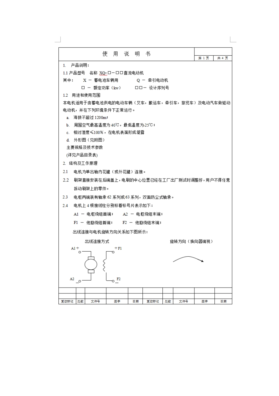 直流他励电机说明书.docx_第1页