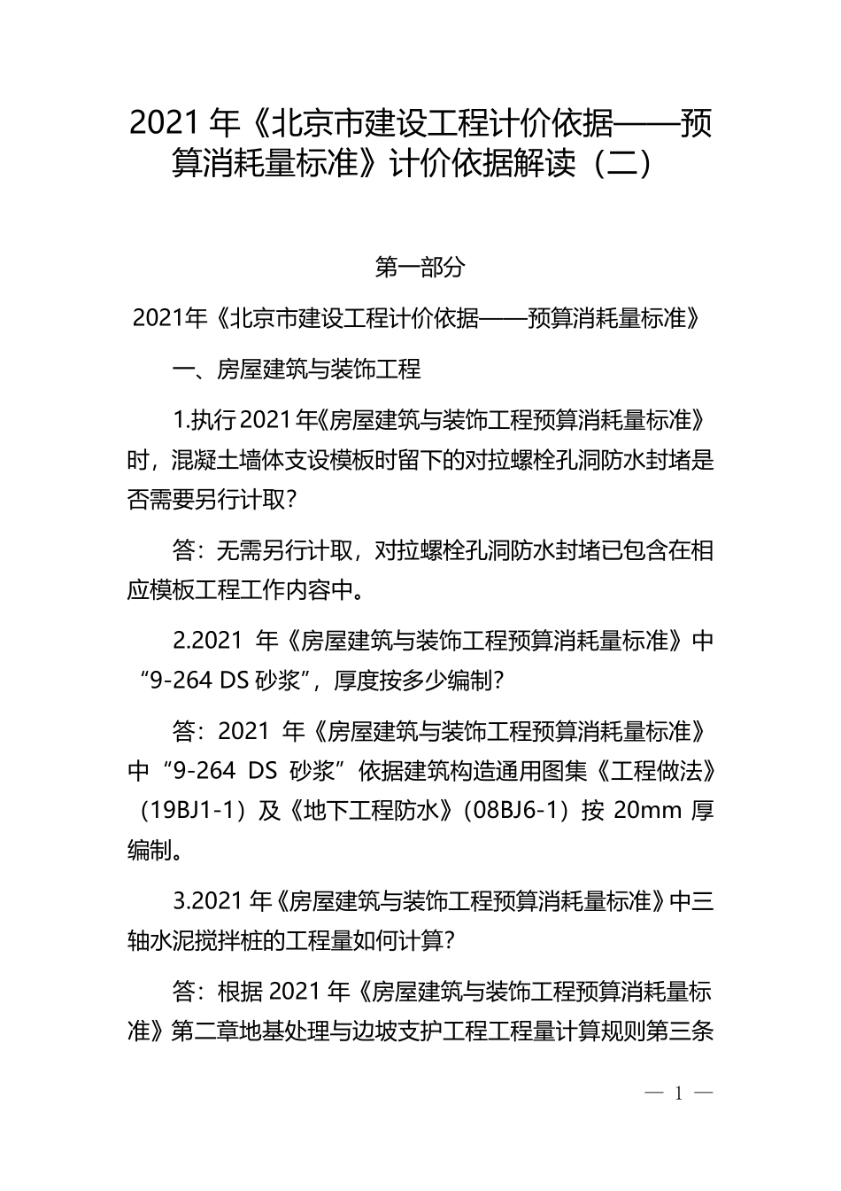 2021年《北京市建设工程计价依据——预算消耗量标准》计价依据解读（二）.pdf_第1页