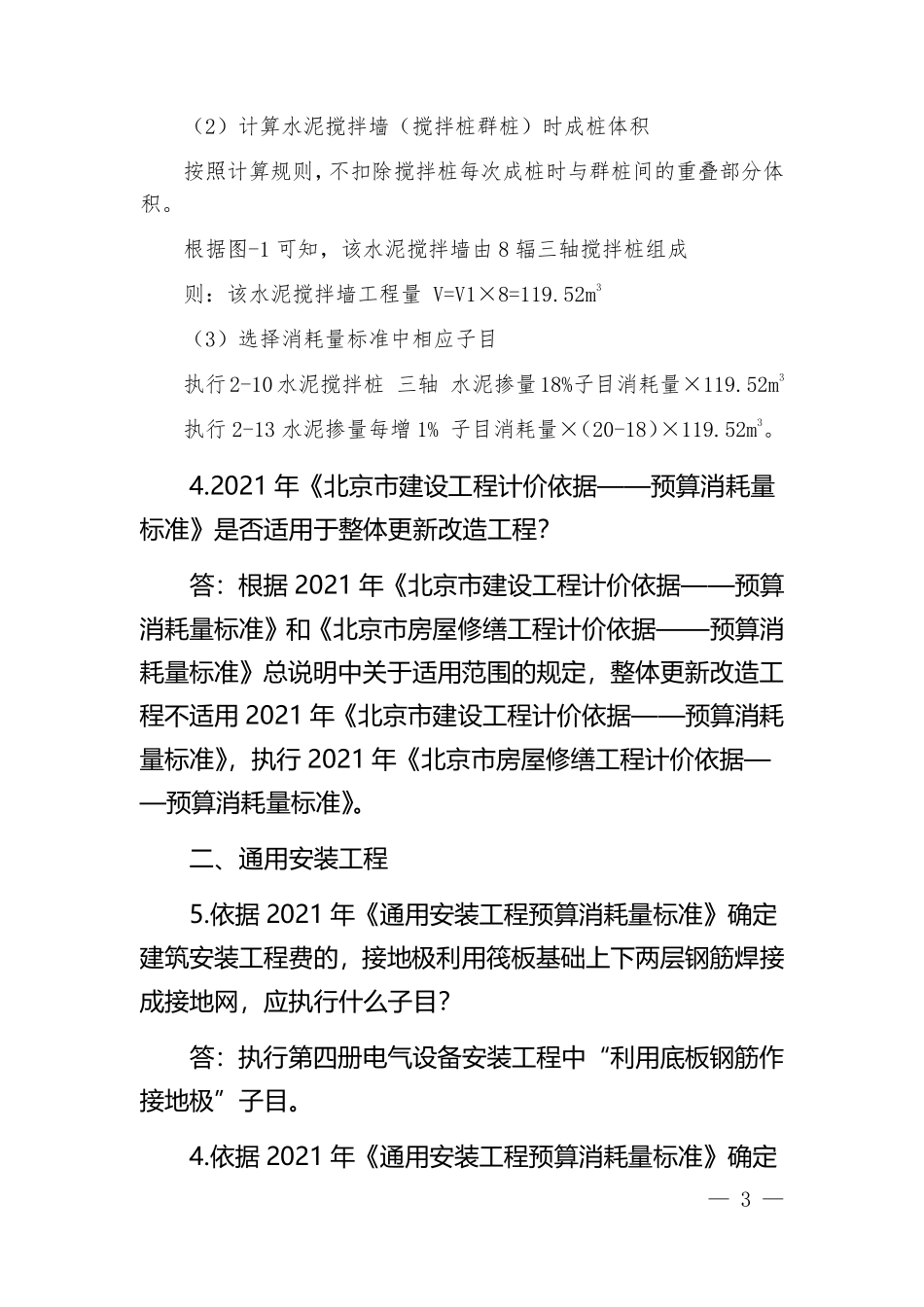2021年《北京市建设工程计价依据——预算消耗量标准》计价依据解读（二）.pdf_第3页