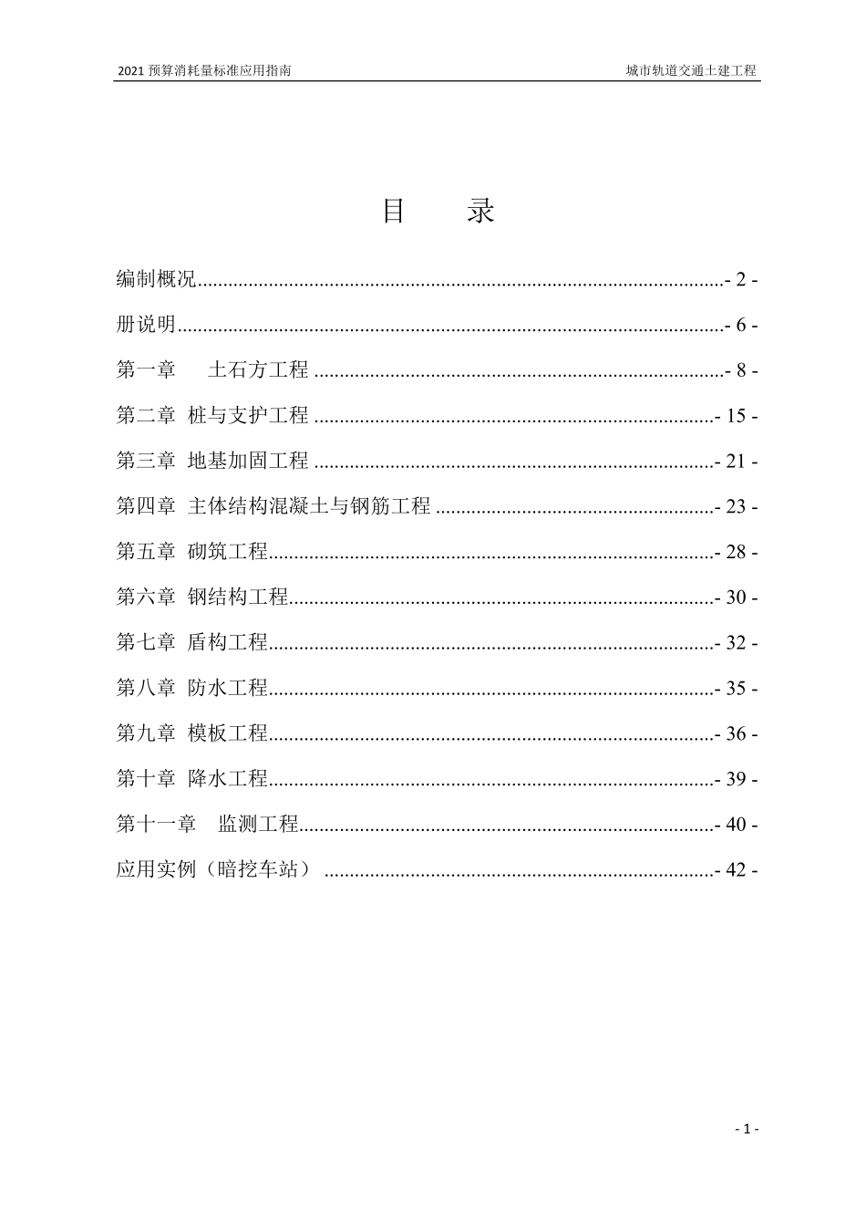 2021年《预算消耗量标准》应用指南（城市轨道交通工程  01土建工程）【202202版】.pdf_第2页