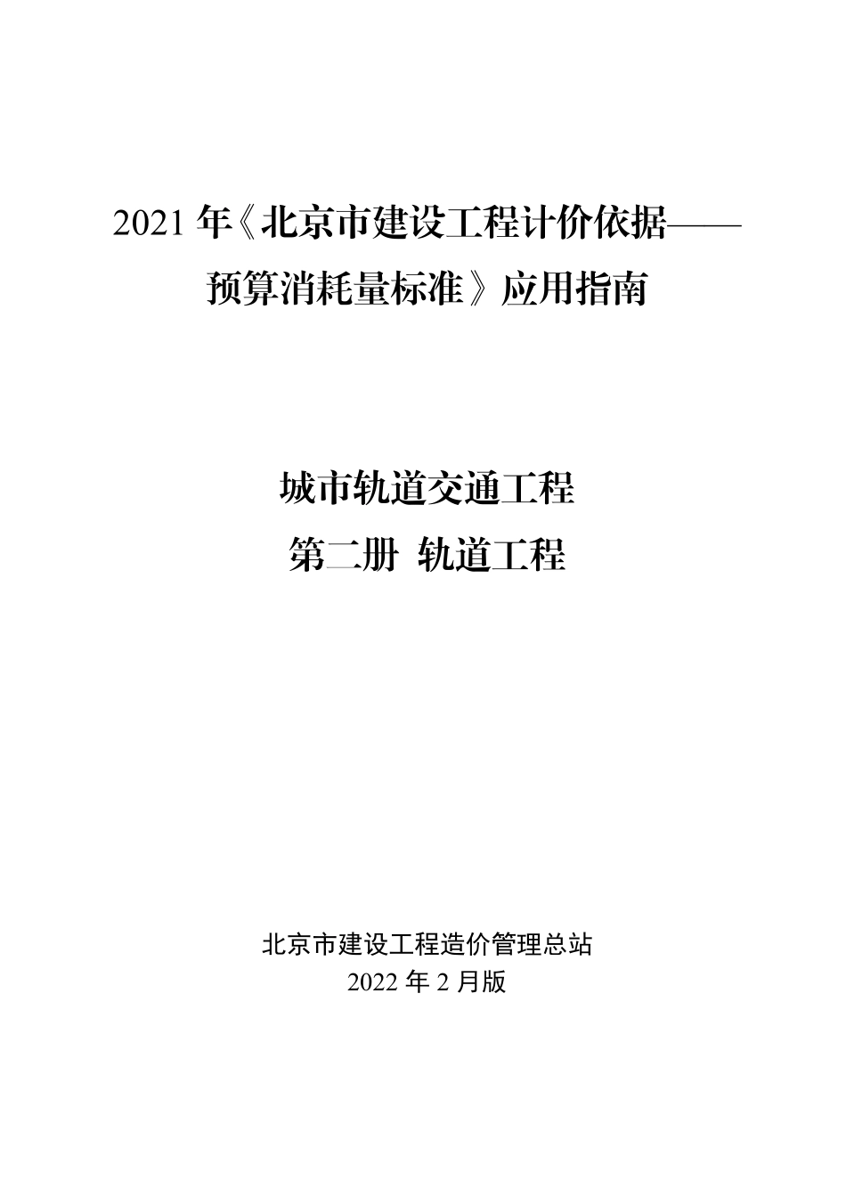 2021年《预算消耗量标准》应用指南（城市轨道交通工程  02轨道工程）【202202版】.pdf_第1页