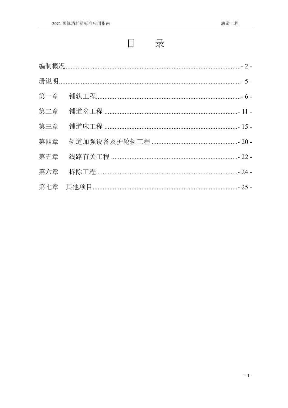 2021年《预算消耗量标准》应用指南（城市轨道交通工程  02轨道工程）【202202版】.pdf_第2页