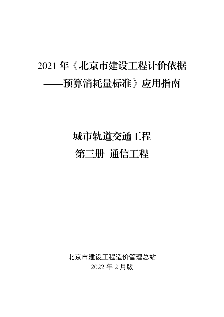 2021年《预算消耗量标准》应用指南（城市轨道交通工程  03通信工程）【202202版】.pdf_第1页
