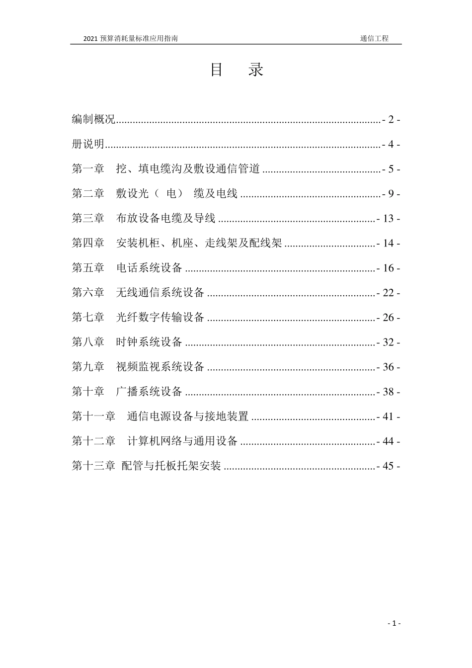 2021年《预算消耗量标准》应用指南（城市轨道交通工程  03通信工程）【202202版】.pdf_第2页