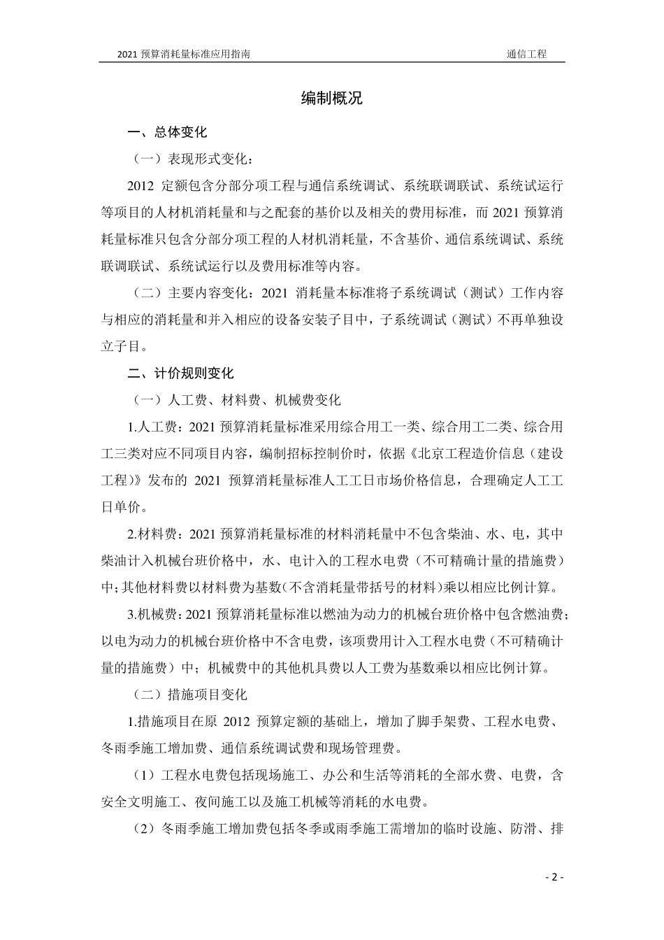 2021年《预算消耗量标准》应用指南（城市轨道交通工程  03通信工程）【202202版】.pdf_第3页