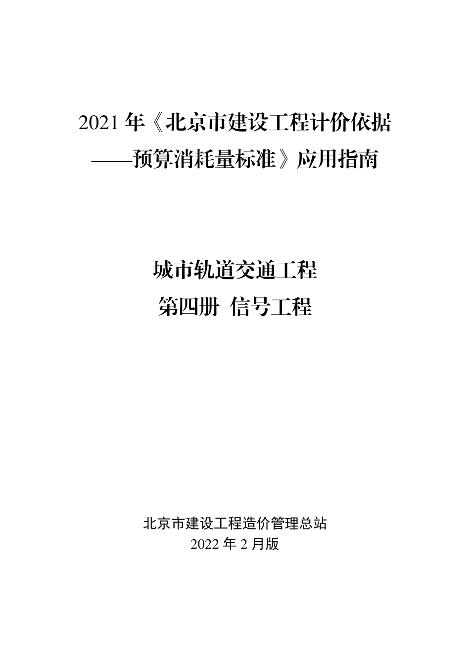 2021年《预算消耗量标准》应用指南(城市轨道交通工程 04信号工程)【202202版】.pdf_第1页