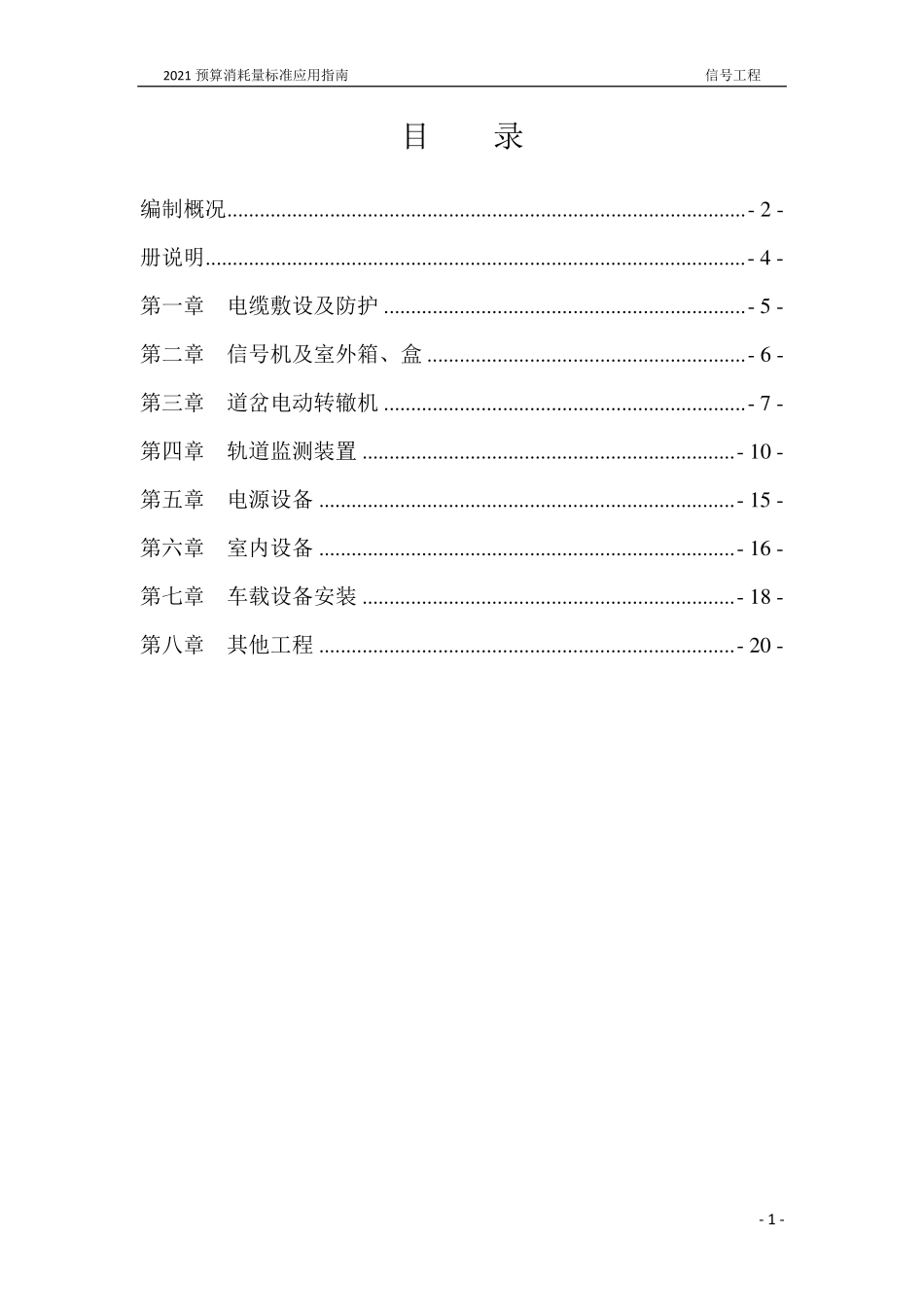 2021年《预算消耗量标准》应用指南(城市轨道交通工程 04信号工程)【202202版】.pdf_第2页
